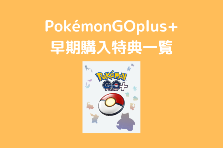 予約受付中！】Pokémon GO Plus + 各店舗予約特典一覧（Pokémon Sleep