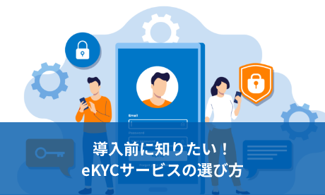 導入前に知りたい！eKYCサービスの選び方｜ポラリファイ