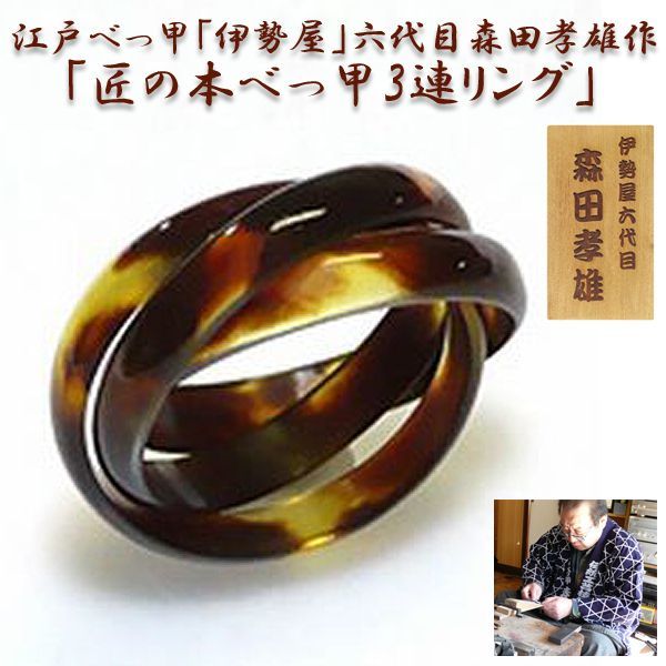 江戸べっ甲「伊勢屋」六代目森田孝雄作「匠の本べっ甲3連リング」FRM-BR3
