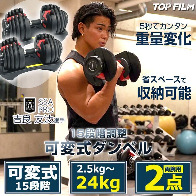 FILM可変式15段階ダンベル2.5-24kg[2点]