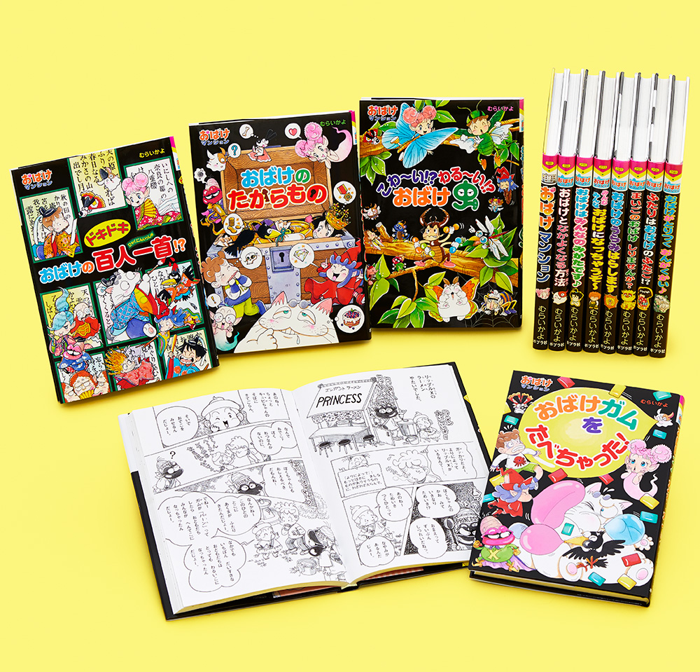 おばけマンションシリーズ（特選12巻）｜ポプラ社の新・小さな童話