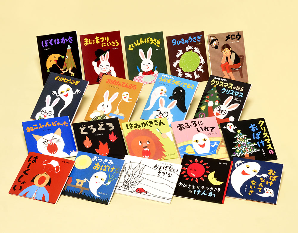 せなけいこ 絵本コレクション（既刊19巻）｜せなけいこのえ・ほ・ん