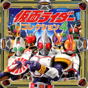 仮面ライダーコレクション4｜超ひみつゲット！｜娯楽｜本を探す｜ポプラ社