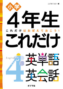 4年生 これだけ英単語 英会話｜これだけ英単語 英会話｜学習｜本を