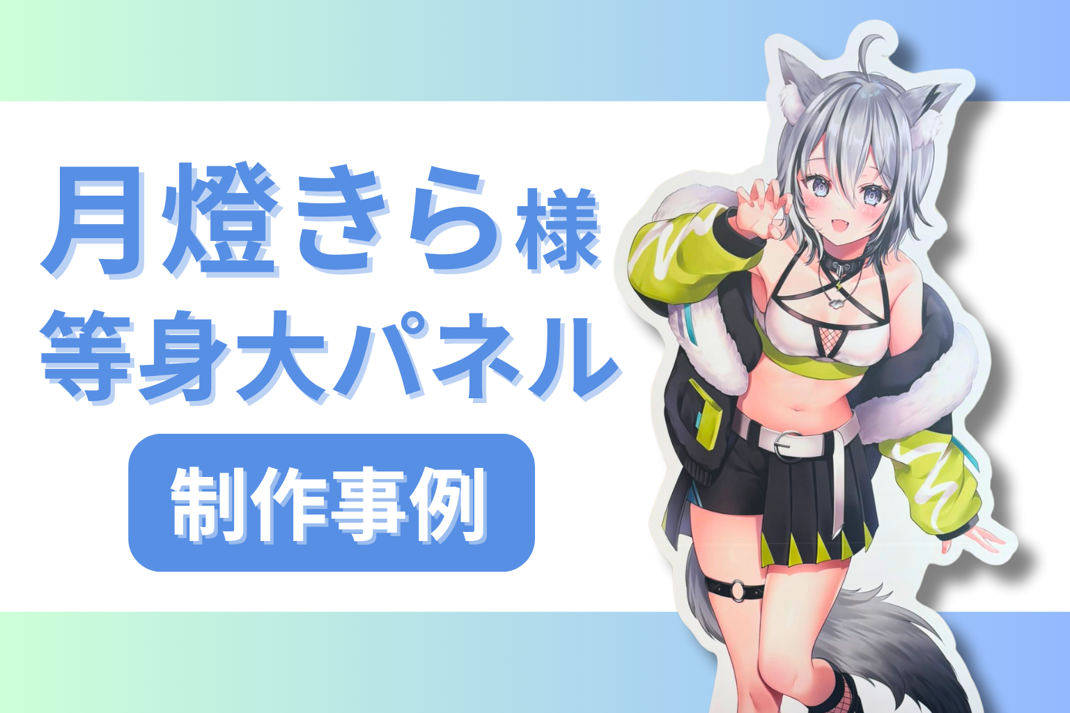 制作事例】Vtuber月燈きら様の等身大パネルを制作しました！ | 株式
