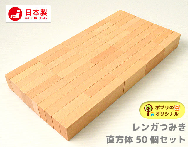 直方体積み木（レンガ型）50個セット｜木のおもちゃ ポプリの森