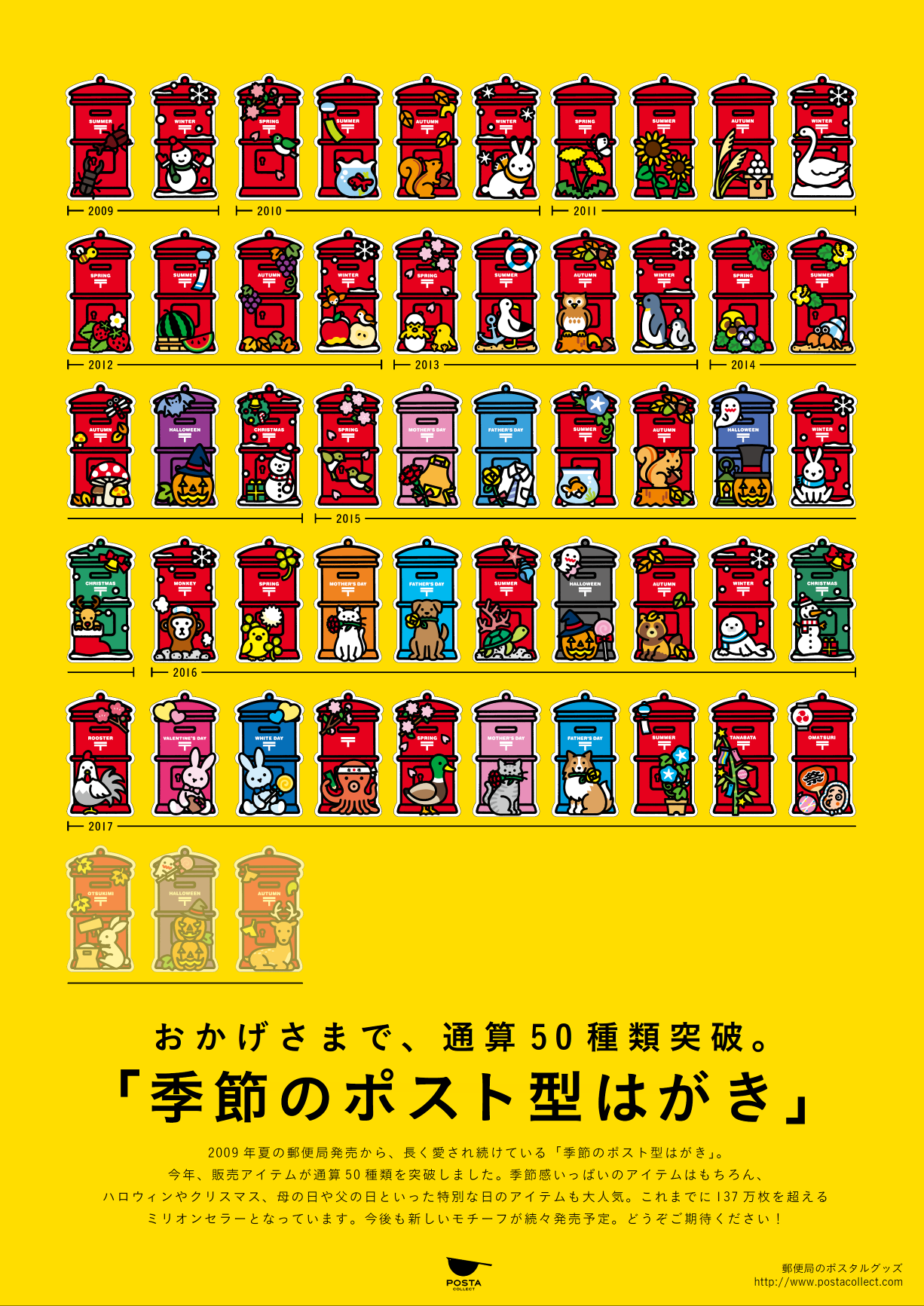 季節のポスト型はがき｢50種類突破記念・限定商品｣、｢コレクション