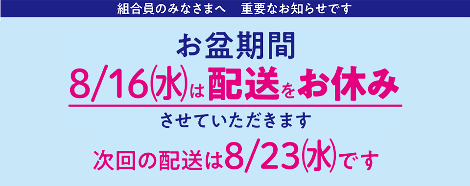 お盆期間配送お休み（水曜日）｜生活協同組合おおさかパルコープ