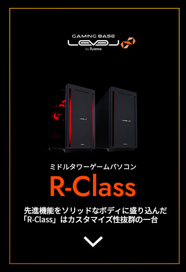 ミドルタワーゲームパソコン LEVEL∞ R-Class | パソコン工房【公式通販】