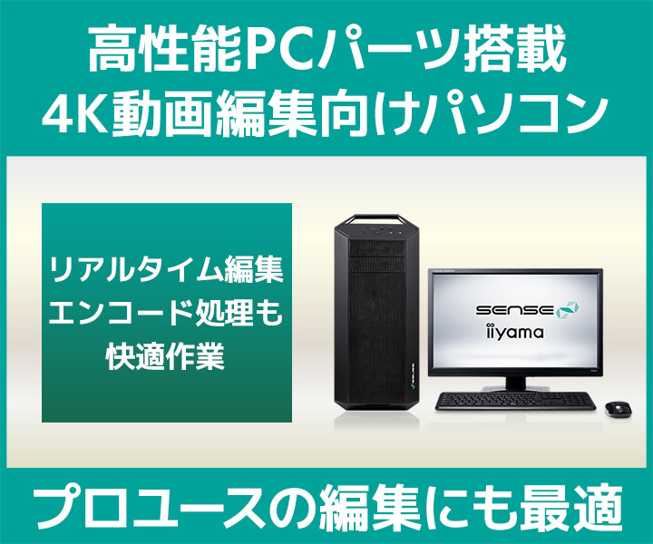 4K動画編集向けパソコン SENSE∞ | パソコン工房【公式通販】