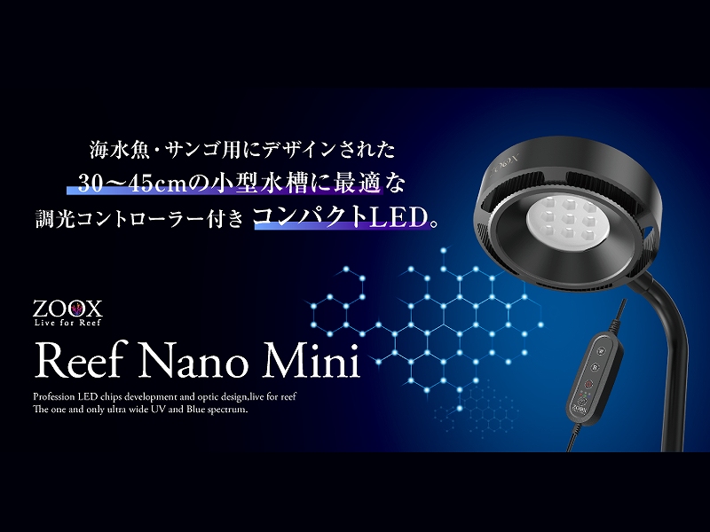 飼育用品・器具】【照明器具】【LEDライト】ZOOX Reef nano mini