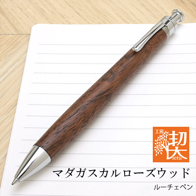 工房 楔 ボールペン ルーチェペン マダガスカルローズウッド | ペンハウス