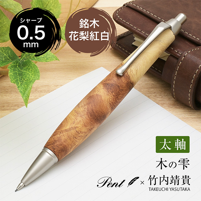 Pent〈ペント〉 by 竹内靖貴 ペンシル 木の雫 花梨瘤杢 0.5mm | ペンハウス