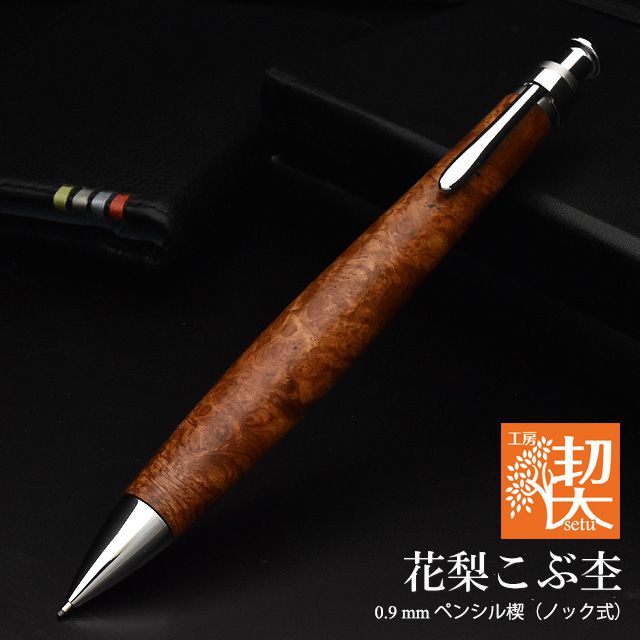 工房 楔 0.9mmペンシル楔 花梨こぶ杢 | ペンハウス