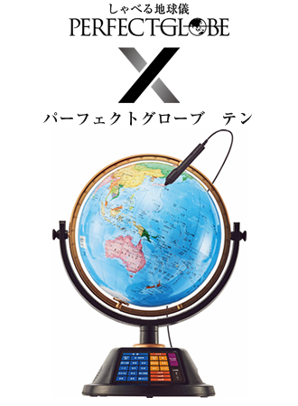 パーフェクトグローブ X｜製品情報｜しゃべる地球儀【パーフェクト