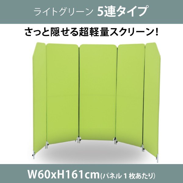 パーテーション クロスZIPスクリーン 5連タイプ - オフィス家具屋