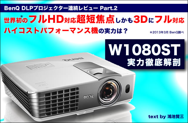 フルHD/3D対応の超短焦点ハイCPプロジェクターBenQ「W1080ST」の実力に