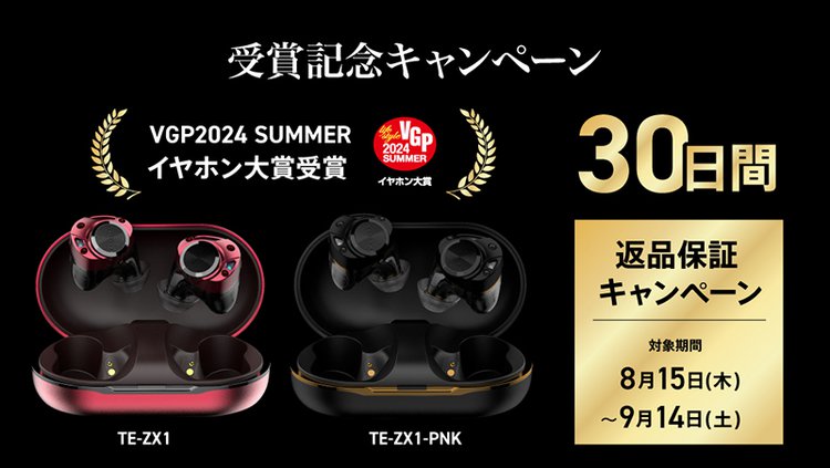 AVIOT、「TE-ZX1」「TE-ZX1-PNK」の30日間返品保証キャンペーン。9/14