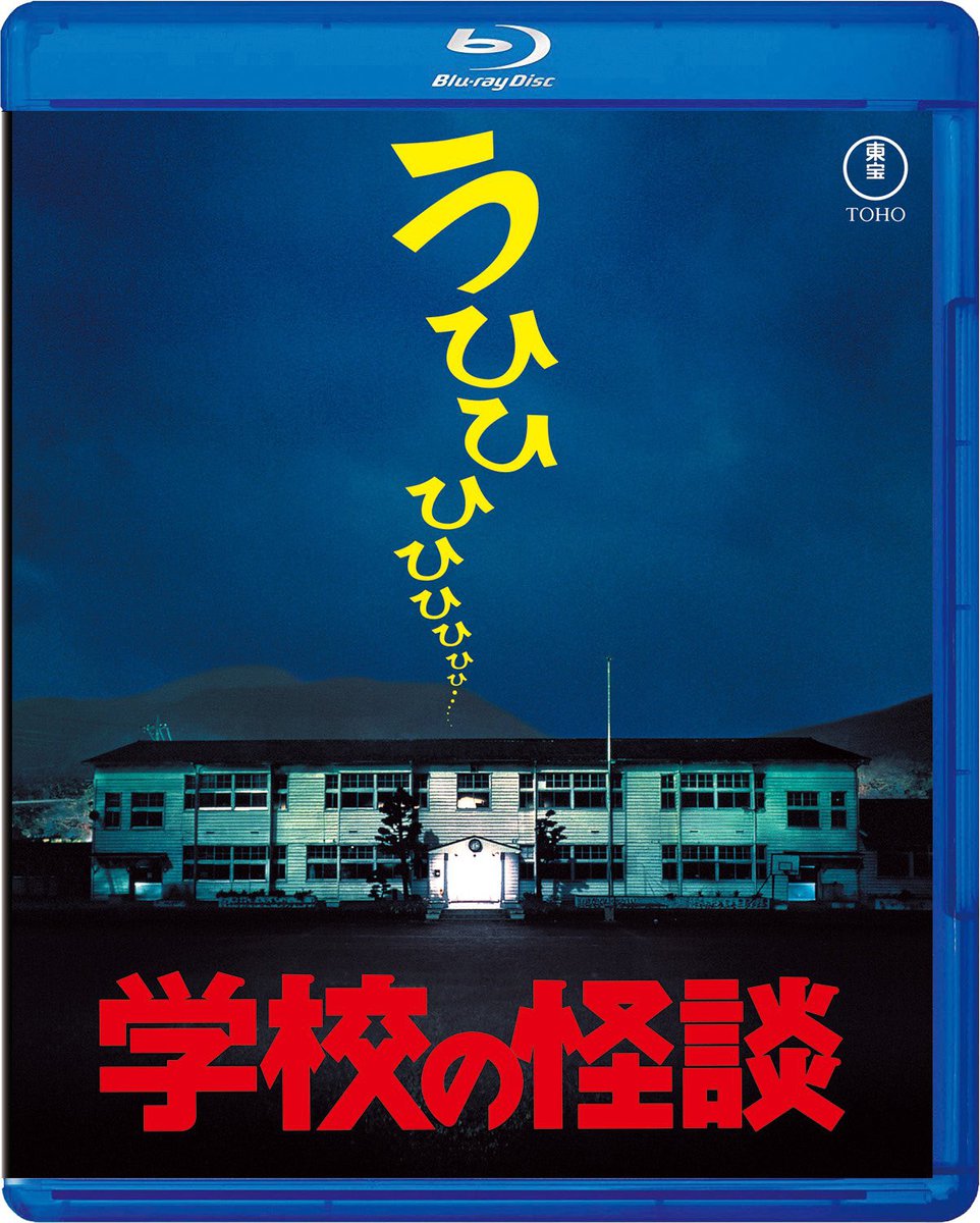 映画「学校の怪談」シリーズ全4作品が初のBlu-ray化。7/16に一挙発売