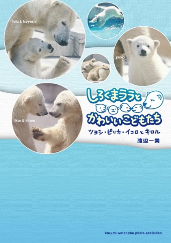 kazumiの作品 「しろくまララとかわいいこどもたち」 | フォトブック