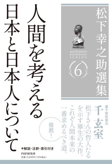 松下幸之助選集8 素直な心になるために／縁、この不思議なるもの