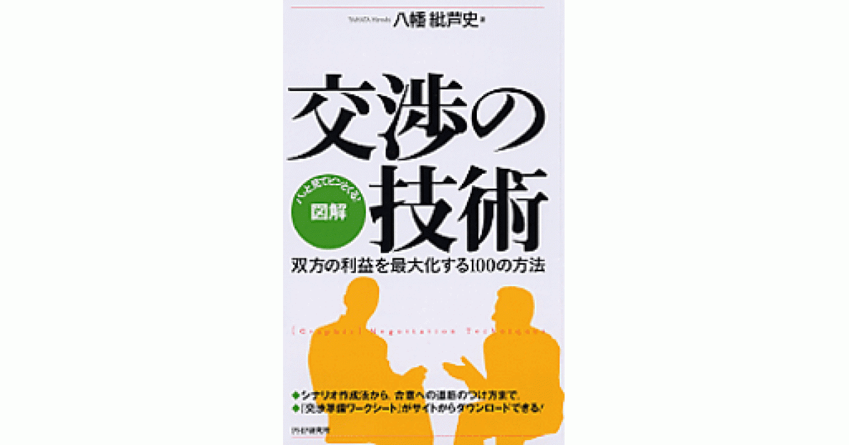 図解］交渉の技術 | 書籍 | PHP研究所