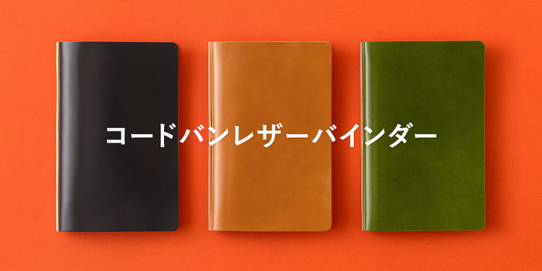 PLOTTER（プロッター）公式通販｜限定商品レザーバインダー（コードバン）