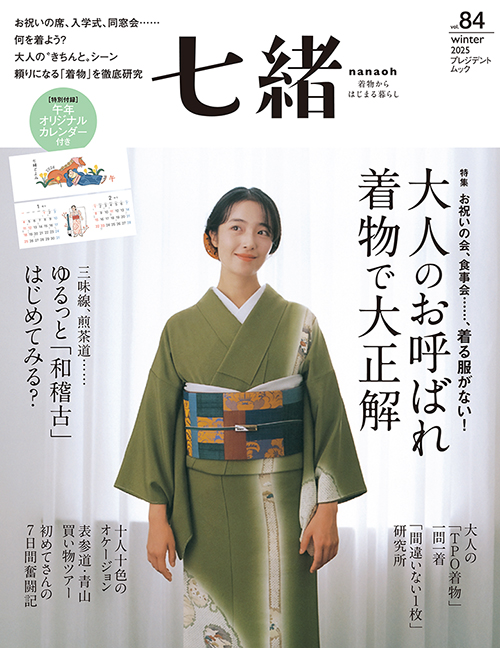 七緒 vol.84 2025冬号 | 雑誌『七緒（nanaoh）～着物からはじまる