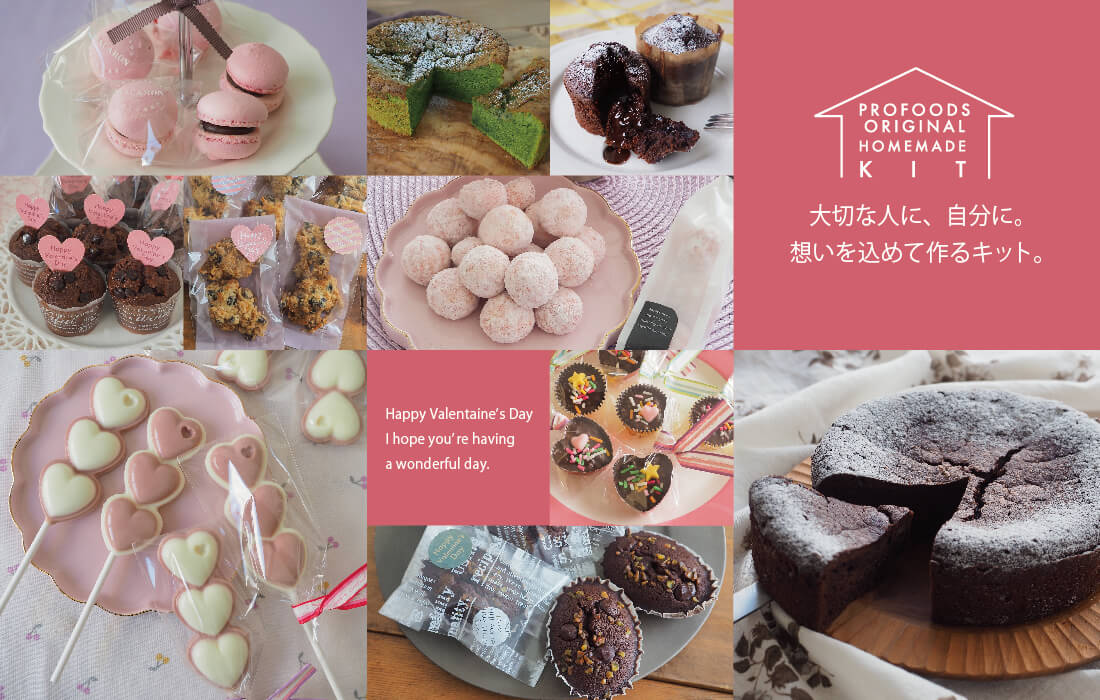 バレンタインキット2026【通販】｜手作りチョコにおすすめのお菓子材料