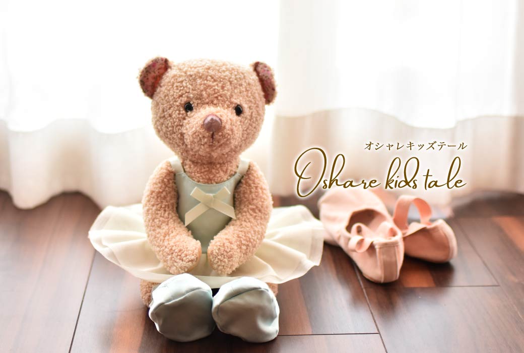 オシャレキッズテール｜ずっと大切にしたくなる、おしゃれでかわいい
