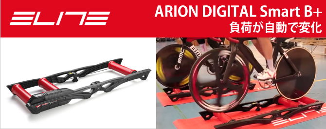 ELITE（エリート）おすすめ ローラー台♪【自動負荷調整機能付き