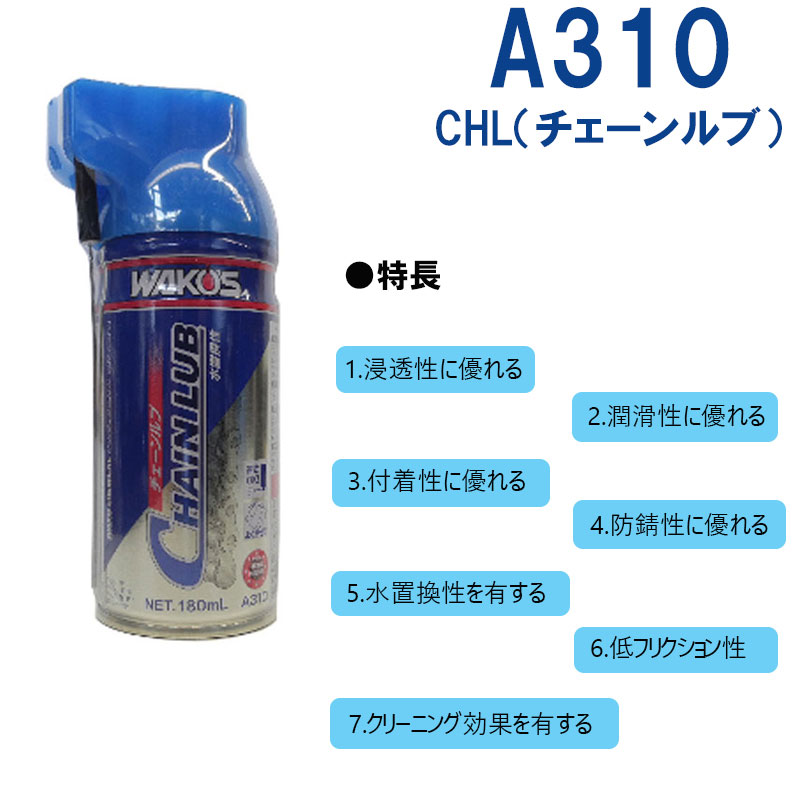 WAKO'S（ワコーズ）CHL（チェーンルブ） A310 即納 土日祝も出荷