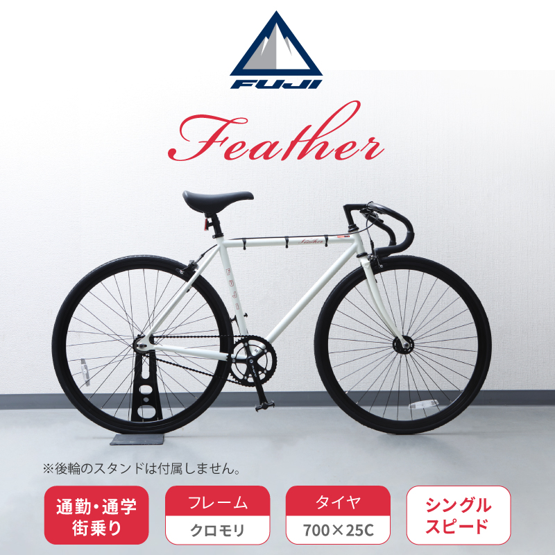 FUJI（フジ）2021年モデル FEATHER（フェザー）