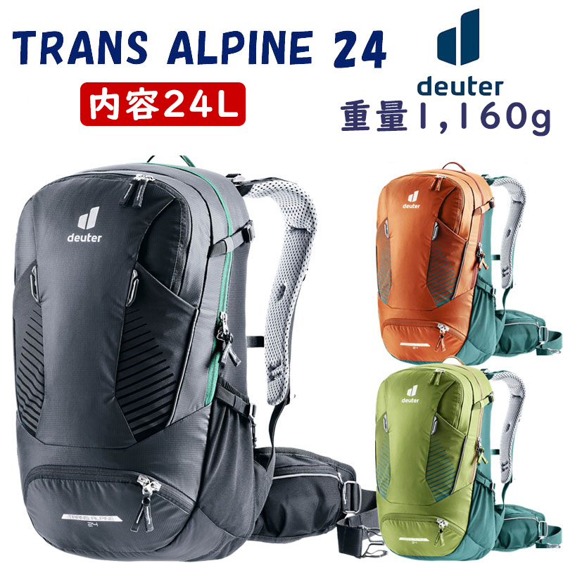 deuter（ドイター）TRANS ALPINE 24（トランスアルパイン24）容量：24L