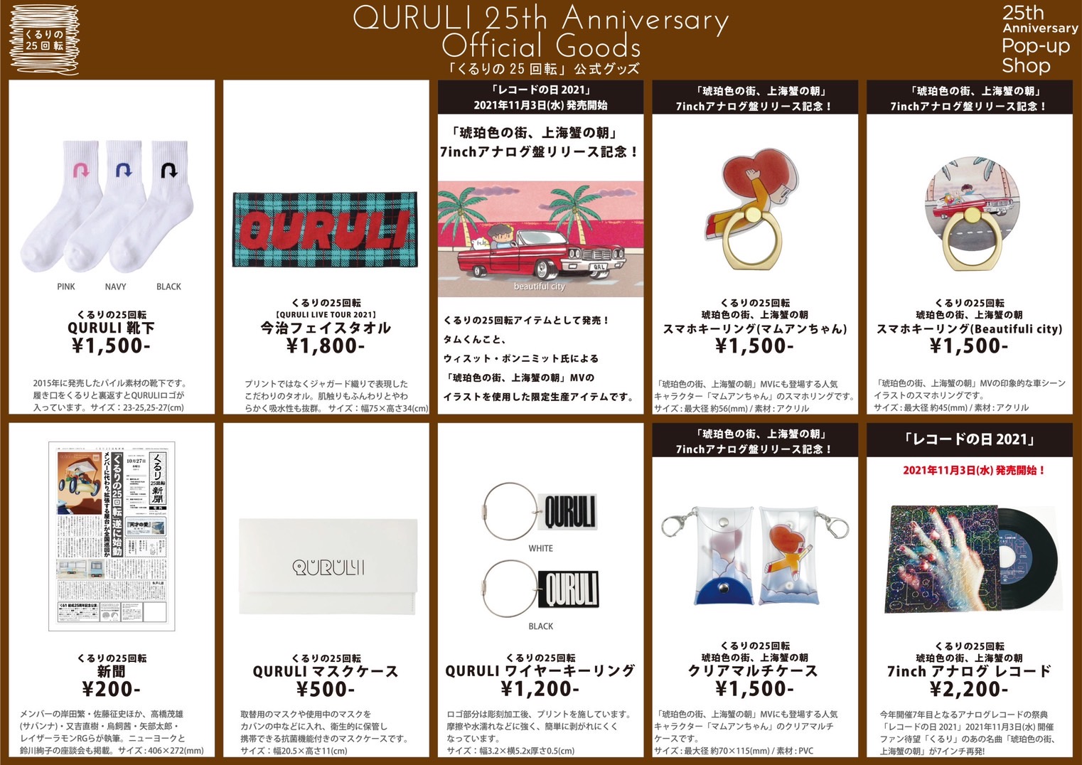 明日より開催される、くるり結成25周年ポップアップ企画『くるりの25