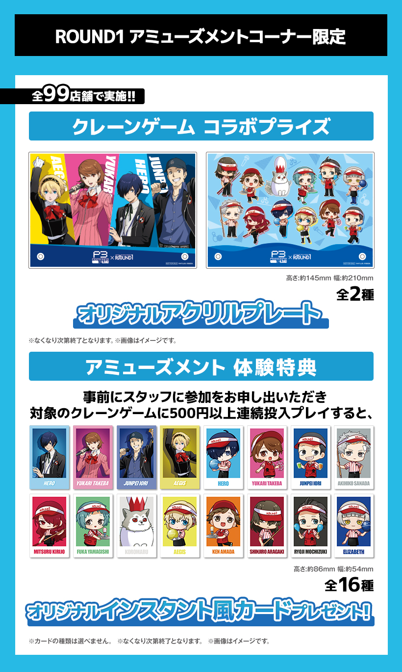 ラウンドワン | ペルソナ3 リロード × ROUND1コラボキャンペーン開催決定！