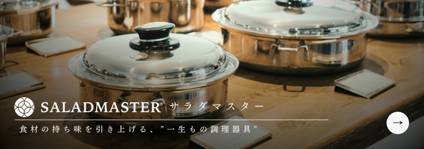 ロイヤルクイーン料理教室/サラダマスター正規代理店
