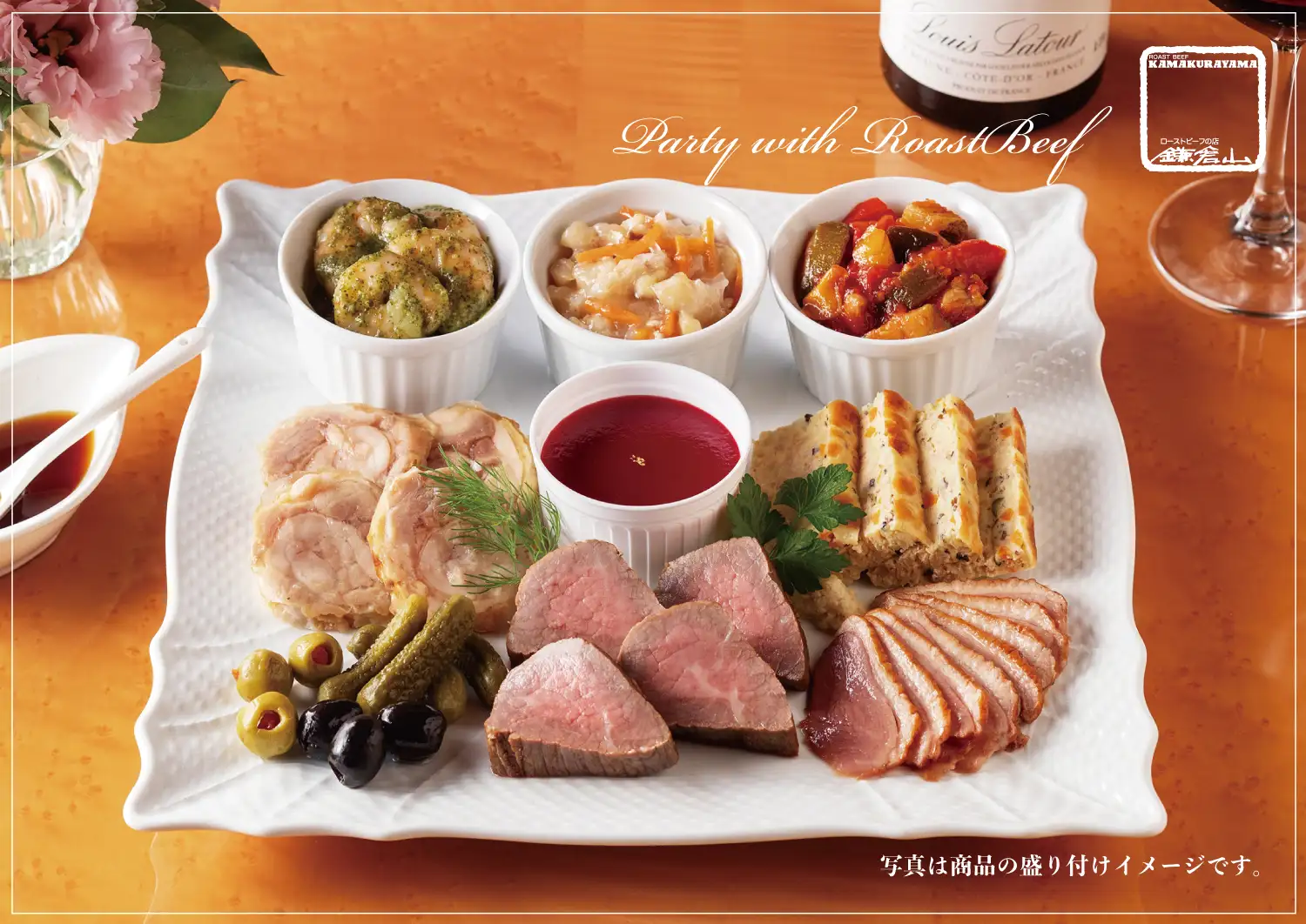 鎌倉山ローストビーフ こだわりオードブルセット｜贈り物・お取り寄せ