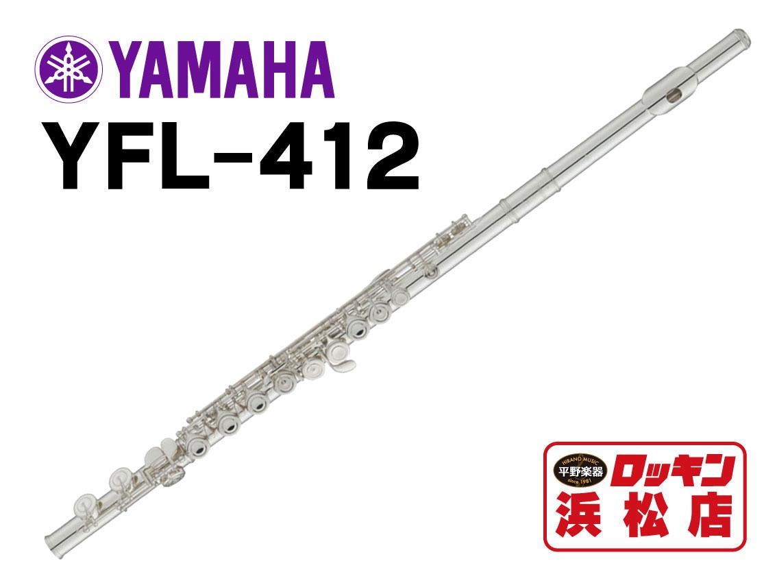 YAMAHA フルート Eメカ スタンダード YFL-412 ヤマハ 吹奏楽 YAMAHA（ヤマハ） フルート YFL-412 スタンダード 管体 銀製（ヤマハ