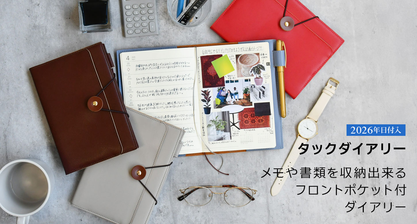 2026年手帳 タックダイアリー 12月始まり / ラインナップ / レイメイ