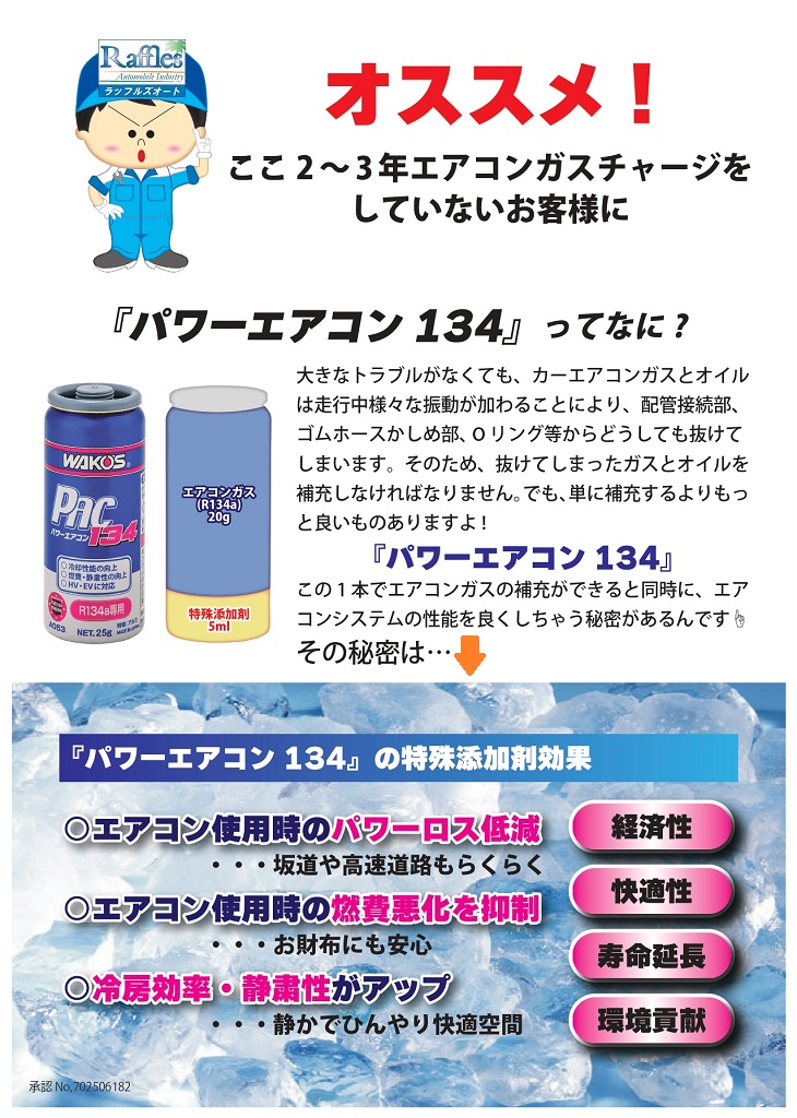 WAKO'S ワコーズより リニューアル 添加剤 登場！！ パワーエアコン134