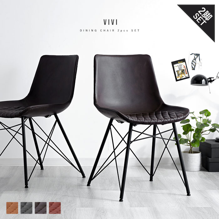 レトロモダン 合皮 ダイニングチェア 2脚セット ヴィヴィ｜ユニット