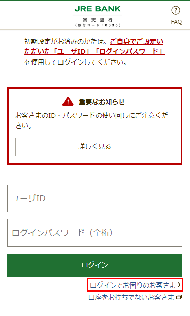 ユーザIDの初期化 - ご利用ガイド - JRE BANK