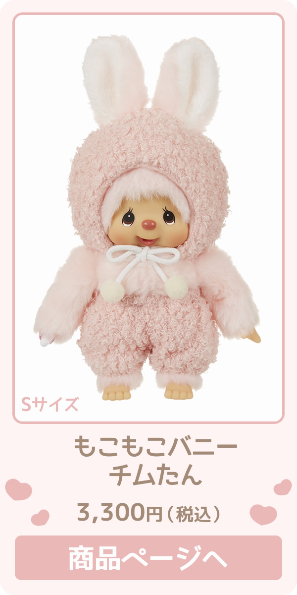 もこもこバニー モンチッチちゃん＆チムたん | SFDS セキグチファン