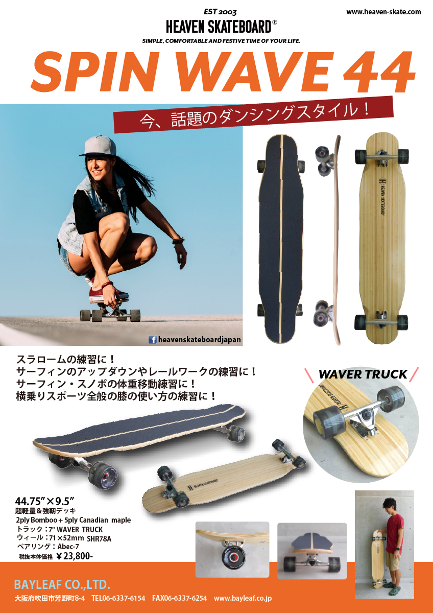 楽天市場】ロングスケートボード44インチHEAVEN SPIN WAVE 44約113.6