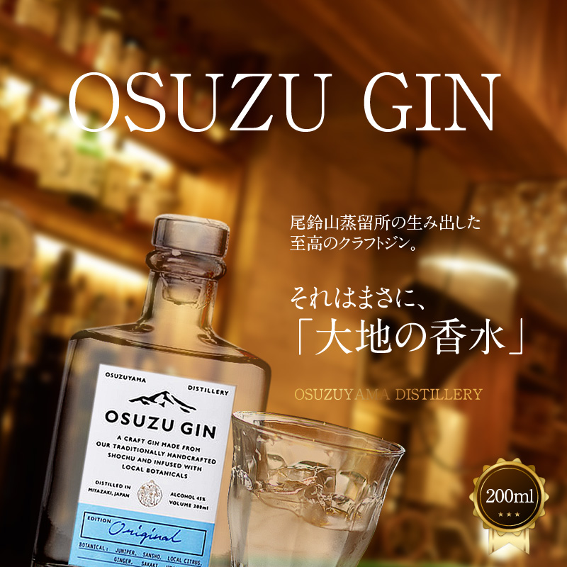 楽天市場】【ふるさと納税】OSUZU GIN 200ml - 尾鈴山蒸留所 クラフト
