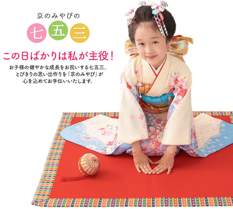 子供和装,七五三,女の子着物 | 京のみやび 本店
