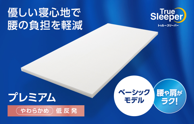 楽天市場】【送料無料】トゥルースリーパープレミアム正規品 シングル