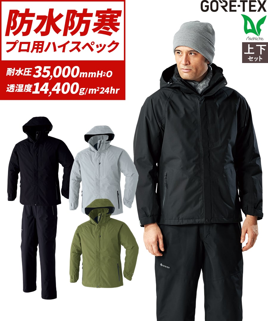 楽天市場】寒波対策 平日14時まで当日出荷 即納 ゴアテックス 上下