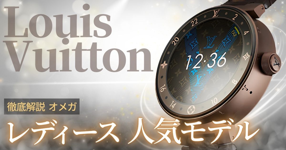 ルイヴィトンのスマートウォッチ「タンブール ホライゾン」の魅力